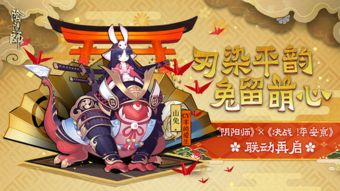 萌趣聯(lián)動(dòng)，平安新韻 《陰陽師》山兔皮膚「平韻」攜京小兔登場