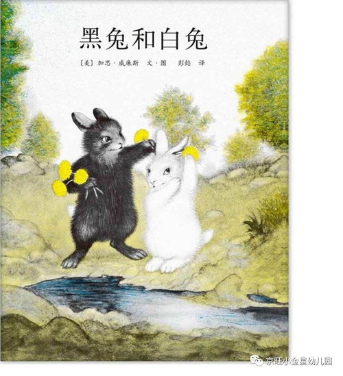 妙語展風(fēng)采，故事動(dòng)心弦——娜娜老師為您講述《黑兔和白兔》