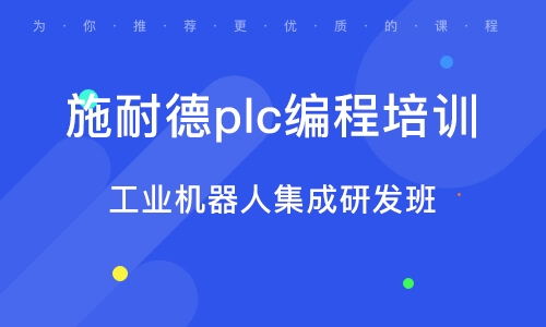 佛山PLC培訓 PLC培訓學校 培訓機構排名