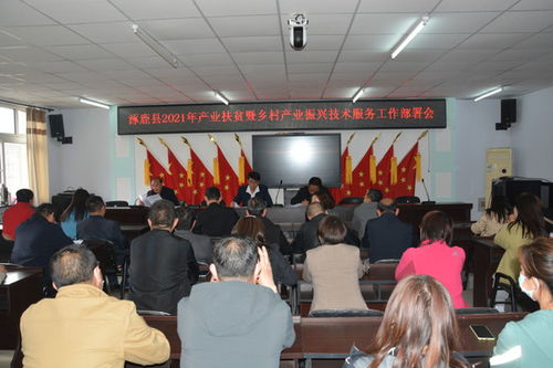 涿鹿縣農(nóng)業(yè)農(nóng)村局召開產(chǎn)業(yè)扶貧暨鄉(xiāng)村產(chǎn)業(yè)振興技術(shù)服務推進會