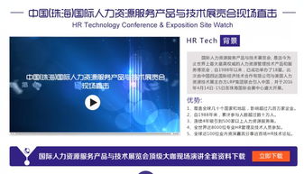 國際人力資源服務(wù)產(chǎn)品與技術(shù)展覽會 中國站